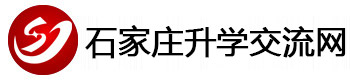 石家庄升学交流网